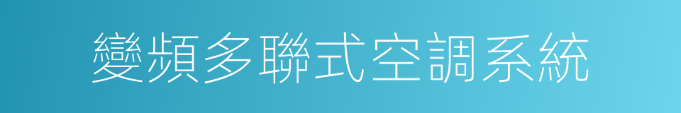 變頻多聯式空調系統的同義詞