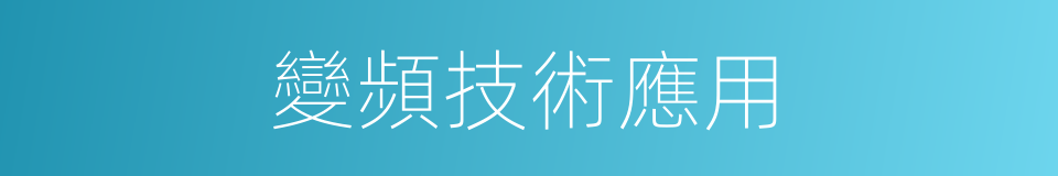 變頻技術應用的同義詞