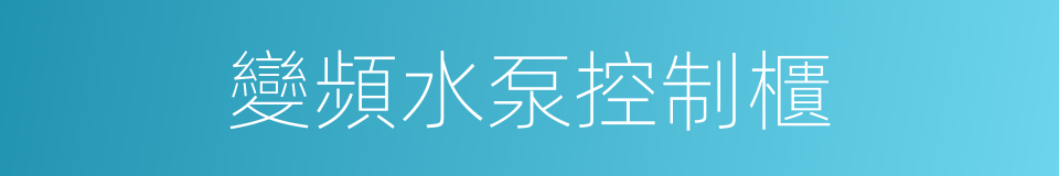 變頻水泵控制櫃的同義詞