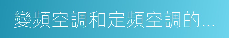 變頻空調和定頻空調的區別的同義詞