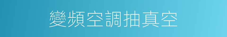 變頻空調抽真空的同義詞