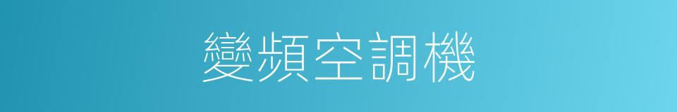 變頻空調機的同義詞