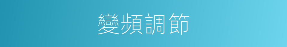 變頻調節的同義詞