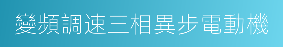 變頻調速三相異步電動機的同義詞