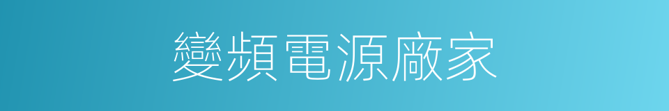 變頻電源廠家的同義詞