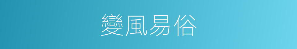 變風易俗的意思