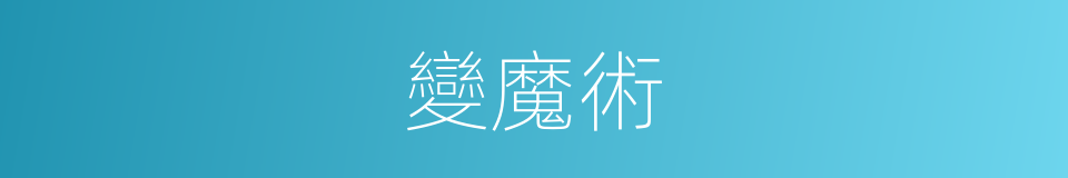 變魔術的同義詞