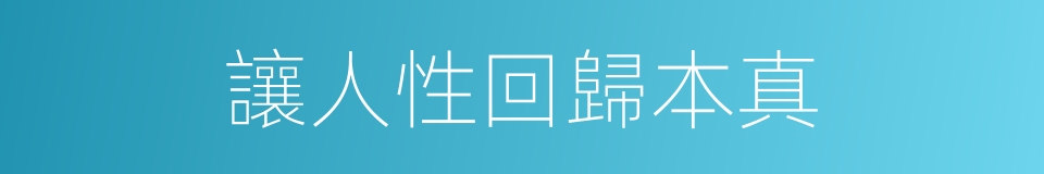 讓人性回歸本真的同義詞
