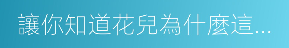 讓你知道花兒為什麼這樣紅的同義詞