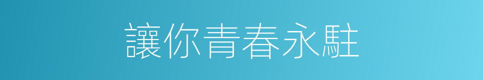 讓你青春永駐的同義詞