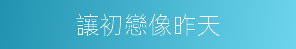 讓初戀像昨天的同義詞