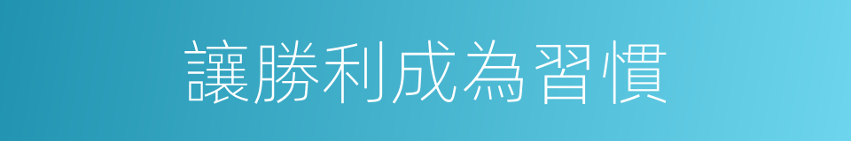 讓勝利成為習慣的同義詞