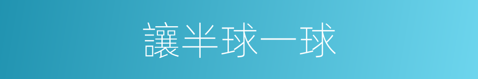 讓半球一球的同義詞