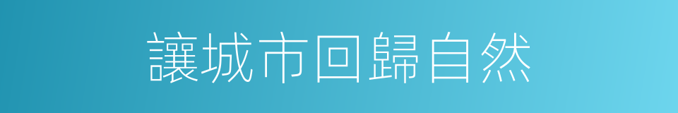 讓城市回歸自然的同義詞