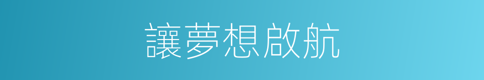 讓夢想啟航的同義詞