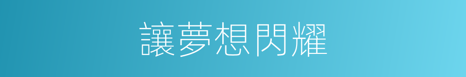 讓夢想閃耀的同義詞