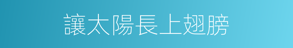 讓太陽長上翅膀的同義詞