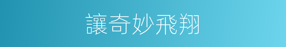 讓奇妙飛翔的同義詞