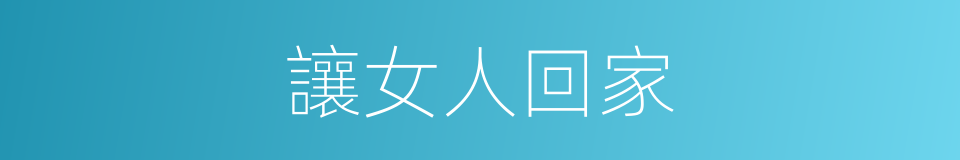 讓女人回家的同義詞
