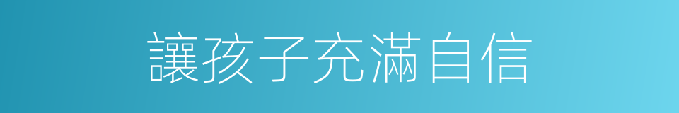 讓孩子充滿自信的同義詞