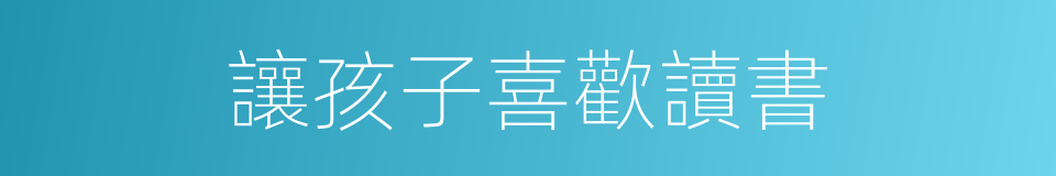 讓孩子喜歡讀書的同義詞