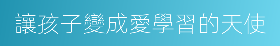 讓孩子變成愛學習的天使的同義詞