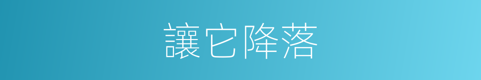 讓它降落的同義詞