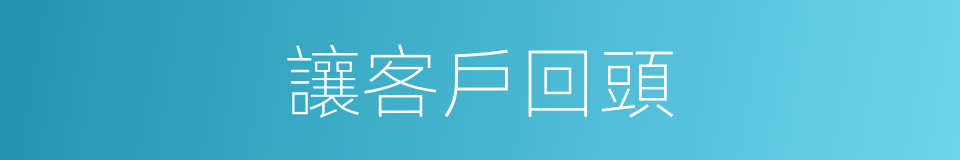 讓客戶回頭的同義詞