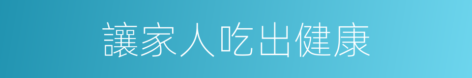 讓家人吃出健康的同義詞