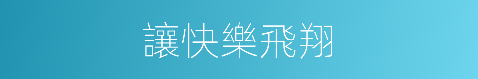 讓快樂飛翔的同義詞