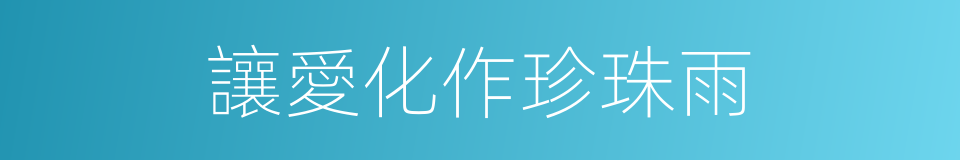 讓愛化作珍珠雨的同義詞