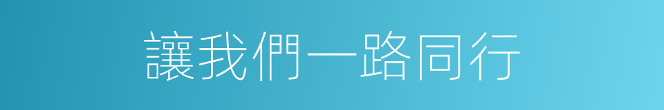 讓我們一路同行的同義詞