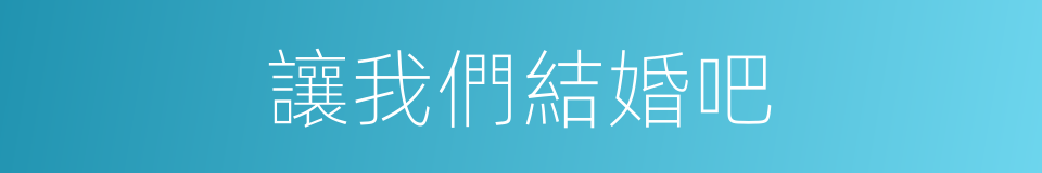 讓我們結婚吧的同義詞
