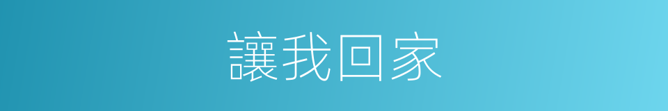 讓我回家的同義詞