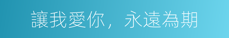 讓我愛你，永遠為期的同義詞