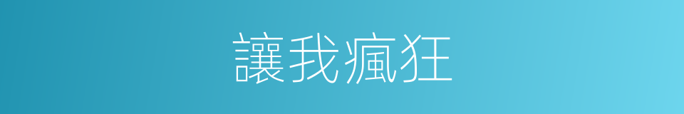 讓我瘋狂的同義詞