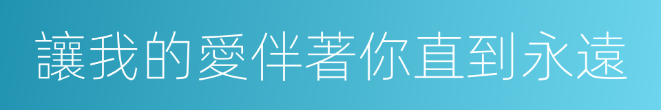 讓我的愛伴著你直到永遠的同義詞