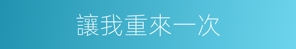 讓我重來一次的同義詞