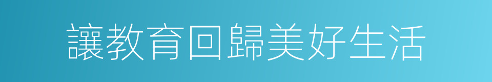 讓教育回歸美好生活的同義詞