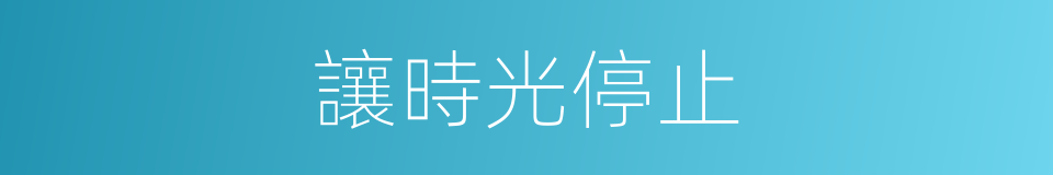 讓時光停止的同義詞