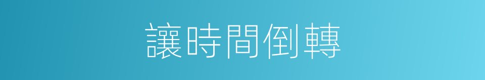 讓時間倒轉的同義詞