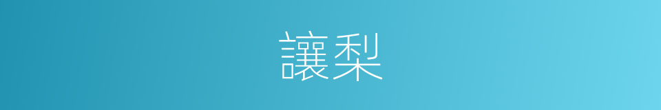 讓梨的意思