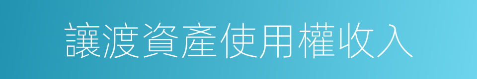 讓渡資產使用權收入的同義詞