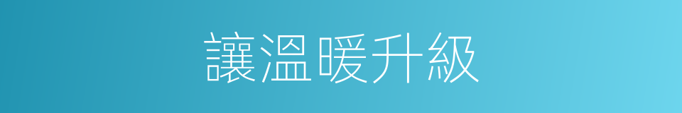 讓溫暖升級的同義詞