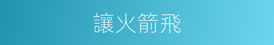 讓火箭飛的同義詞