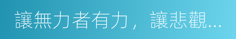 讓無力者有力，讓悲觀者前行的同義詞