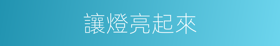 讓燈亮起來的同義詞