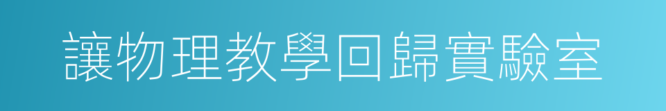讓物理教學回歸實驗室的同義詞