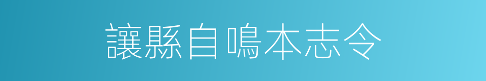 讓縣自鳴本志令的同義詞