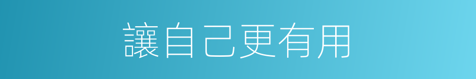 讓自己更有用的同義詞